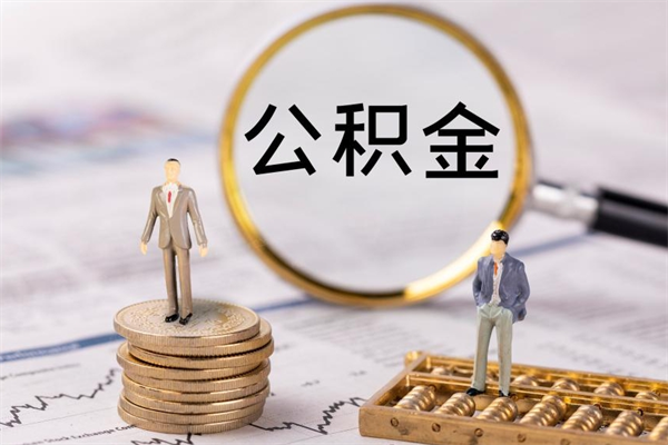 兰州公积金是离职就能提出来吗（兰州公积金离职后可以全部取吗）