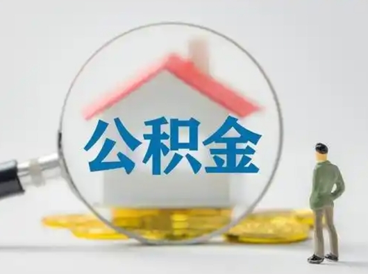 兰州住房公积金怎么取出来（请问住房公积金怎么取出来）